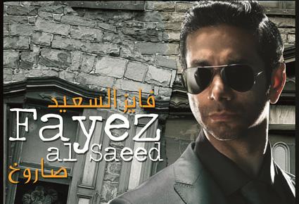   صاروخ "عنوان البوم فايز السعيد" الجديد